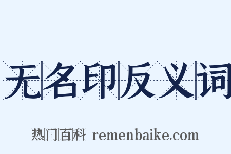 无名印反义词是什么意思的图片